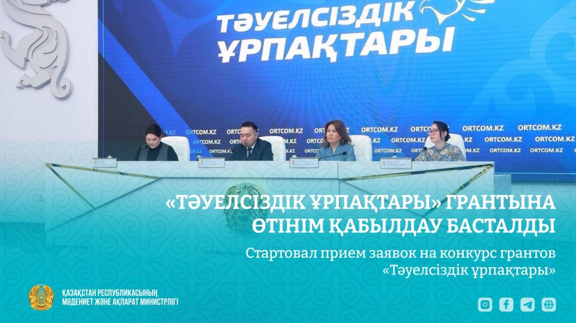 «Тәуелсіздік ұрпақтары» грантына өтінім қабылдау басталды