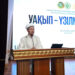«Уақып – үзілмес көпір» тақырыбында форум өтті