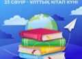 Кітапханашылар күні мен Ұлттық кітап күні 23 сәуірде бірге атап өтіледі