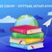 Кітапханашылар күні мен Ұлттық кітап күні 23 сәуірде бірге атап өтіледі