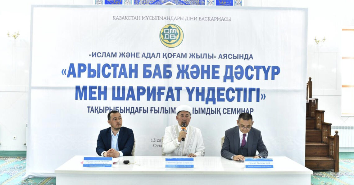 «Арыстан баб және дәстүр мен шариғат үндестігі» семинары өтті