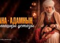 Ана – адамның алғашқы ұстазы