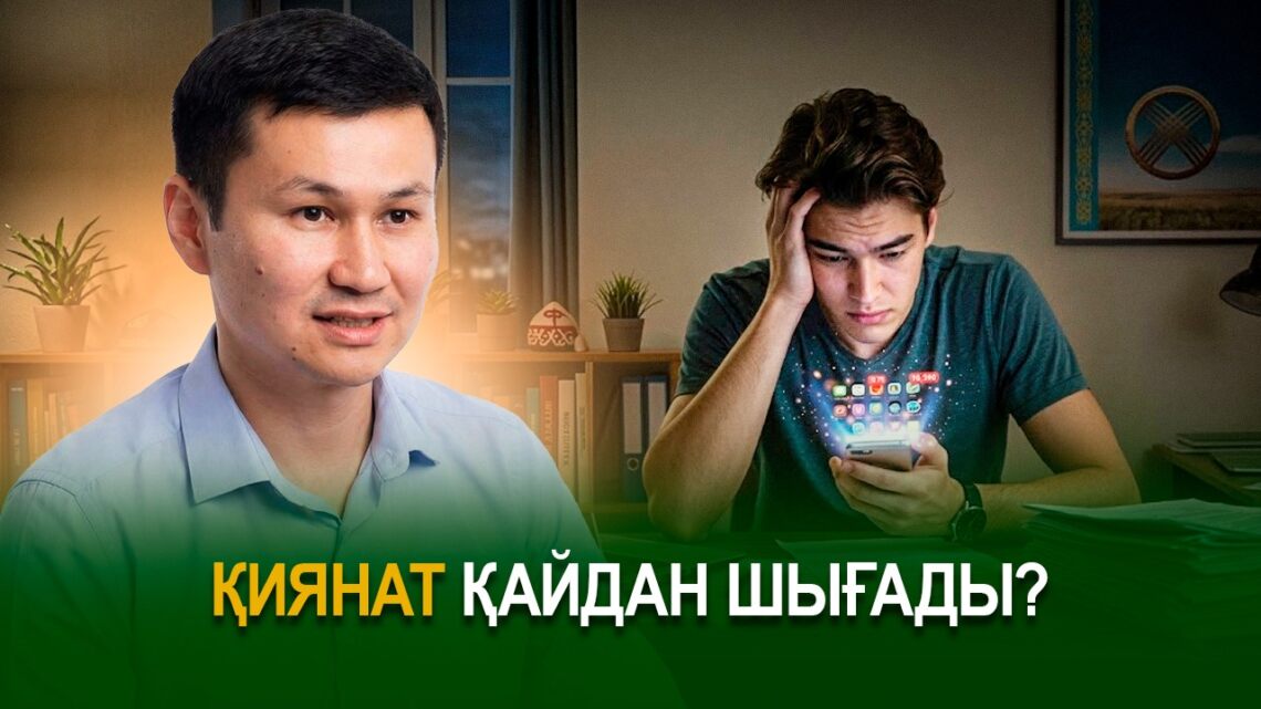 Қиянат қайдан шығады?