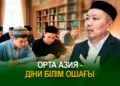 Орта Азия – діни білім ошағы