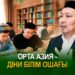 Орта Азия – діни білім ошағы