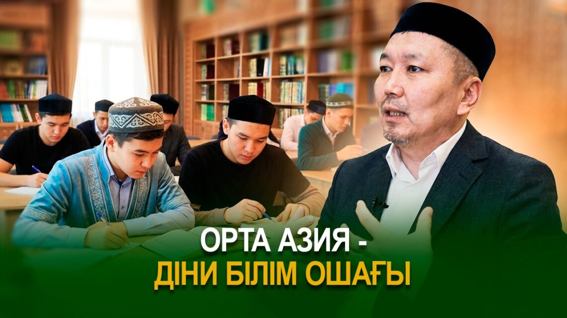 Орта Азия – діни білім ошағы