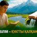 Білім – қуатты қалқан