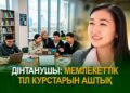Дінтанушы: Мемлекеттік тіл курстарын аштық