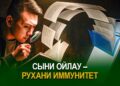 Сыни ойлау – рухани иммунитет