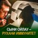 Сыни ойлау – рухани иммунитет