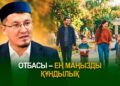 Отбасы – ең маңызды құндылық