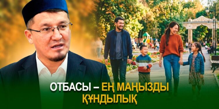 Отбасы – ең маңызды құндылық