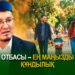 Отбасы – ең маңызды құндылық