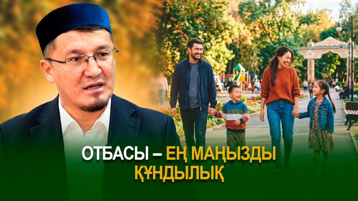 Отбасы – ең маңызды құндылық