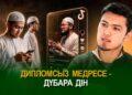 Дипломсыз медресе – дүбара дін