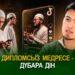 Дипломсыз медресе – дүбара дін