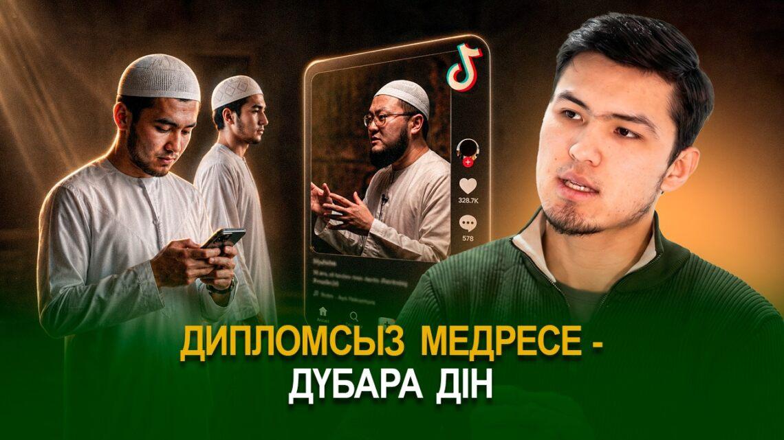 Дипломсыз медресе – дүбара дін