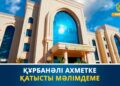 Мүфтият Құрбанәлі Ахметке қатысты мәлімдеме жасады