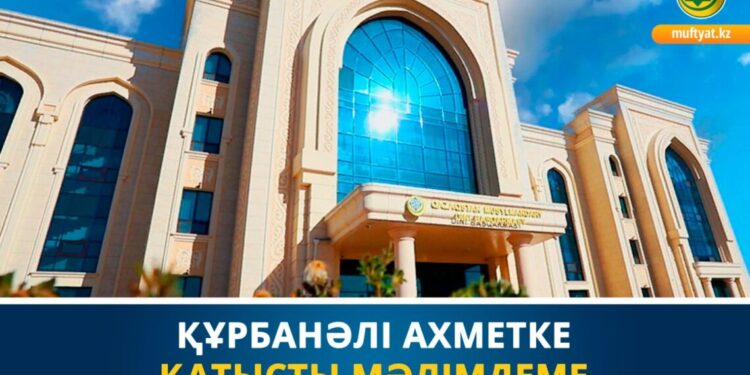 Мүфтият Құрбанәлі Ахметке қатысты мәлімдеме жасады