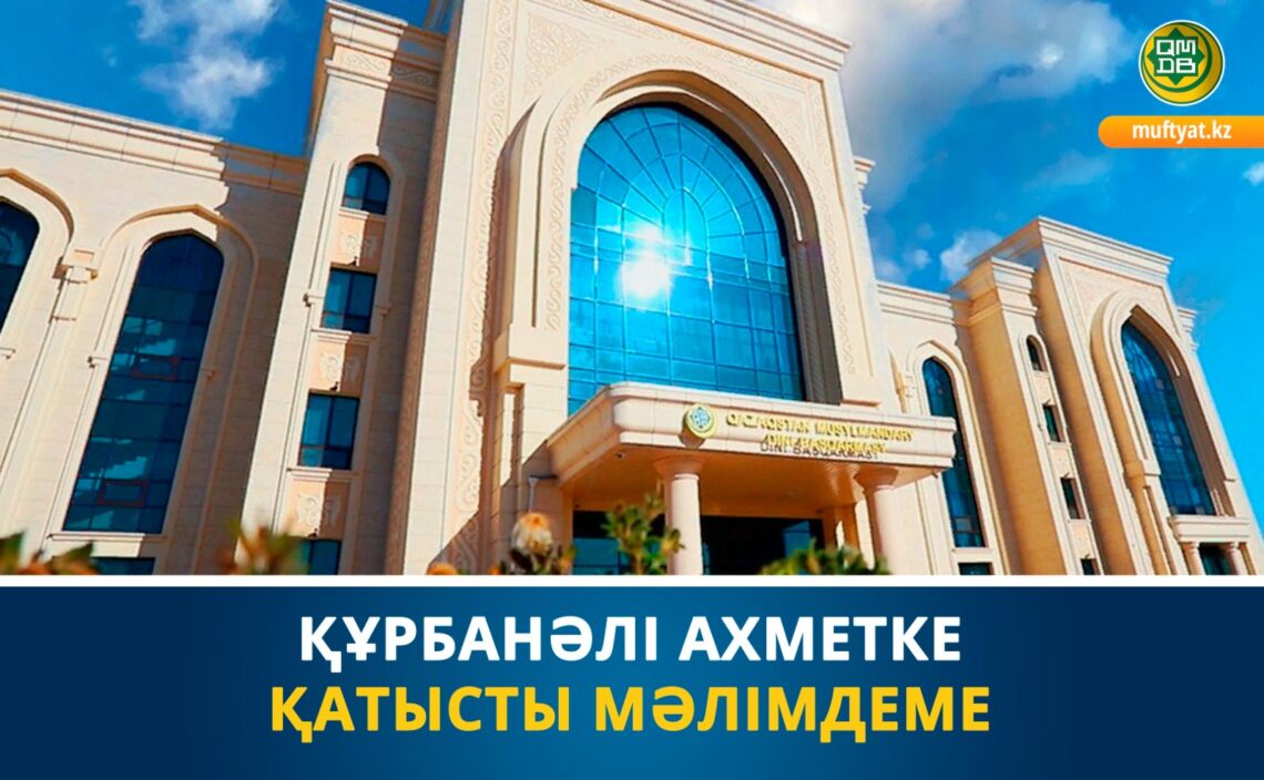 Мүфтият Құрбанәлі Ахметке қатысты мәлімдеме жасады