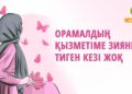 Орамалдың қызметіне зияны тиген кезі жоқ