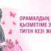 Орамалдың қызметіне зияны тиген кезі жоқ