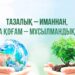 Тазалық – иманнан, таза қоғам – мұсылманнан