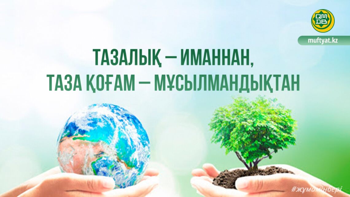 Тазалық – иманнан, таза қоғам – мұсылманнан