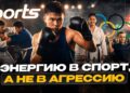 Энергию в спорт, а не в агрессию