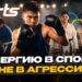 Энергию в спорт, а не в агрессию