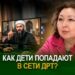 Как дети попадают в сети ДРТ?