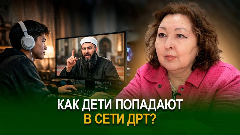 Как дети попадают в сети ДРТ?