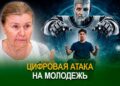 Цифровая атака на молодежь