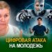 Цифровая атака на молодежь
