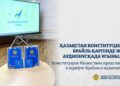 Конституцию Казахстана представили в шрифте Брайля