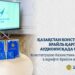 Конституцию Казахстана представили в шрифте Брайля