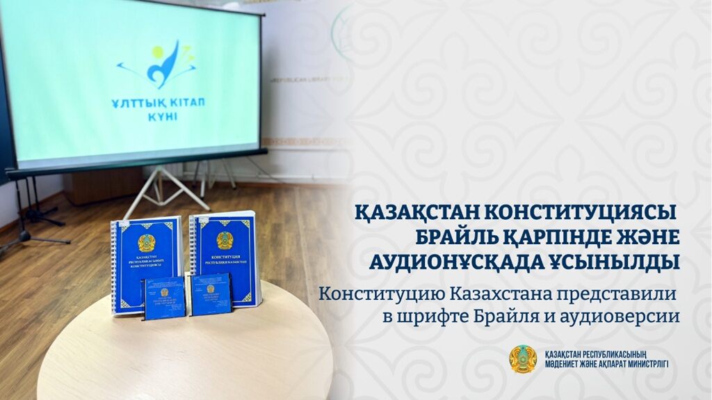 Конституцию Казахстана представили в шрифте Брайля