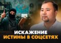 Искажение истины в соцсетях