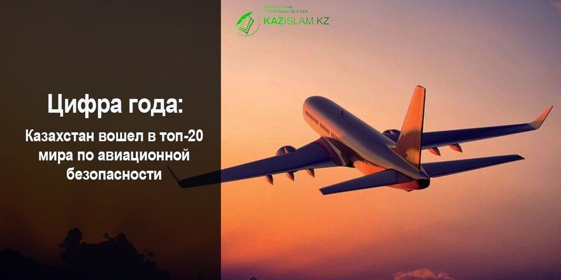 Казахстан вошел в топ-20 мира по авиационной безопасности