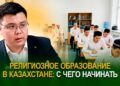 Религиозное образование в Казахстане: с чего начинать