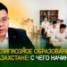 Религиозное образование в Казахстане: с чего начинать