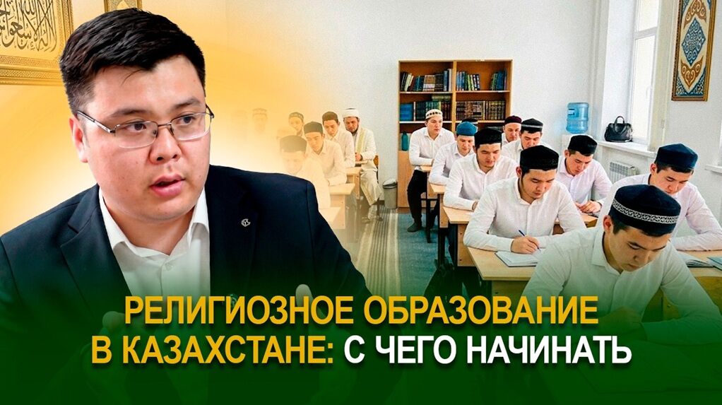 Религиозное образование в Казахстане: с чего начинать