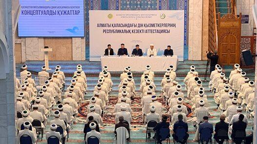 В Алматы началась республиканская аттестация имамов