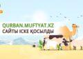 Qurban.muftyat.kz сайты іске қосылды