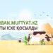 Qurban.muftyat.kz сайты іске қосылды