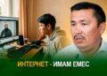 Интернет – имам емес