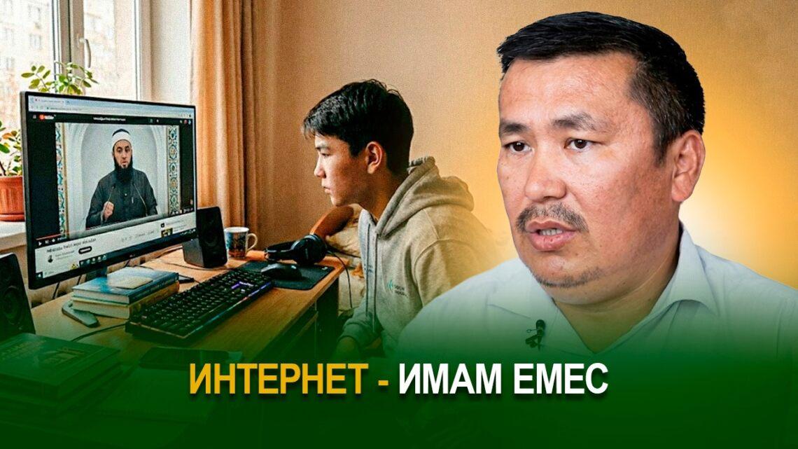 Интернет – имам емес