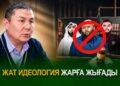 Жат идеология жарға жығады