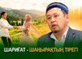 Шариғат – шаңырақтың тірегі
