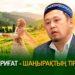 Шариғат – шаңырақтың тірегі